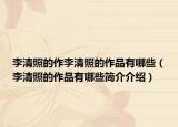 李清照的作李清照的作品有哪些（李清照的作品有哪些简介介绍）