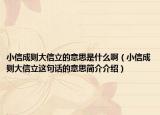小信成则大信立的意思是什么啊（小信成则大信立这句话的意思简介介绍）
