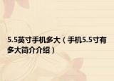 5.5英寸手机多大（手机5.5寸有多大简介介绍）