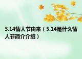 5.14情人节由来（5.14是什么情人节简介介绍）