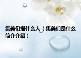 集美们指什么人（集美们是什么简介介绍）