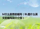 bl什么意思的缩写（BL是什么英文的缩写简介介绍）