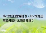 tbc烹饪日常给什么（tbc烹饪日常能开出什么简介介绍）