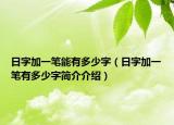 日字加一笔能有多少字（日字加一笔有多少字简介介绍）