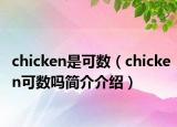 chicken是可数（chicken可数吗简介介绍）