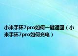小米手环7pro如何一键返回（小米手环7pro如何充电）