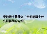 坐地吸土是什么（坐地能吸土什么解释简介介绍）
