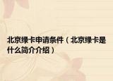北京绿卡申请条件（北京绿卡是什么简介介绍）