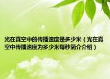 光在真空中的传播速度是多少米（光在真空中传播速度为多少米每秒简介介绍）
