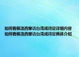 如何看佩洛西窜访台湾成待定详细内容 如何看佩洛西窜访台湾成待定具体介绍