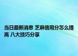 当日最新消息 芝麻信用分怎么提高 八大技巧分享