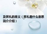 及笄礼的意义（笄礼是什么意思简介介绍）