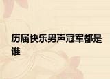 历届快乐男声冠军都是谁