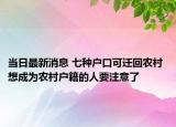 当日最新消息 七种户口可迁回农村 想成为农村户籍的人要注意了