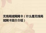 无线局域网网卡（什么是无线局域网卡简介介绍）