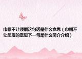 巾帼不让须眉这句话是什么意思（巾帼不让须眉的意思下一句是什么简介介绍）