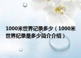 1000米世界记录多少（1000米世界纪录是多少简介介绍）