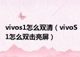 vivos1怎么双清（vivoS1怎么双击亮屏）