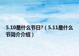 5.10是什么节日?（5.11是什么节简介介绍）