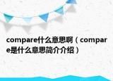 compare什么意思啊（compare是什么意思简介介绍）