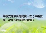 平板支撑多长时间做一次（平板支撑一次多长时间简介介绍）