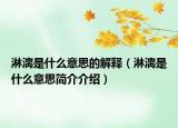 淋漓是什么意思的解释（淋漓是什么意思简介介绍）