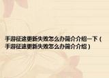 手游征途更新失败怎么办简介介绍一下（手游征途更新失败怎么办简介介绍）
