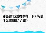 谣言是什么意思解释一下（yy是什么意思简介介绍）
