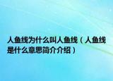 人鱼线为什么叫人鱼线（人鱼线是什么意思简介介绍）