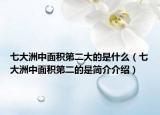 七大洲中面积第二大的是什么（七大洲中面积第二的是简介介绍）