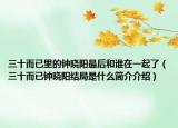 三十而已里的钟晓阳最后和谁在一起了（三十而已钟晓阳结局是什么简介介绍）