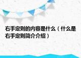 右手定则的内容是什么（什么是右手定则简介介绍）