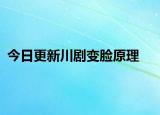 今日更新川剧变脸原理