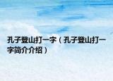 孔子登山打一字（孔子登山打一字简介介绍）