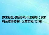 岁末将至,敬颂冬绥,什么意思（岁末将至敬颂冬绥什么意思简介介绍）