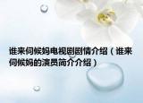 谁来伺候妈电视剧剧情介绍（谁来伺候妈的演员简介介绍）