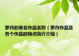 罗丹的著名作品名称（罗丹作品及各个作品的特点简介介绍）
