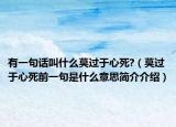 有一句话叫什么莫过于心死?（莫过于心死前一句是什么意思简介介绍）