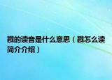 戡的读音是什么意思（戡怎么读简介介绍）
