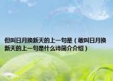 但叫日月换新天的上一句是（敢叫日月换新天的上一句是什么诗简介介绍）