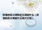 弥漫的反义词和近义词是什么（弥漫的反义词是什么简介介绍）