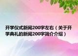 开学仪式新闻200字左右（关于开学典礼的新闻200字简介介绍）