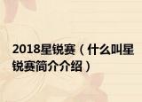 2018星锐赛（什么叫星锐赛简介介绍）