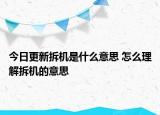 今日更新拆机是什么意思 怎么理解拆机的意思