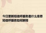 今日更新短信呼服务是什么意思 短信呼服务如何解释