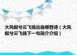 大风起兮云飞扬出自哪首诗（大风起兮云飞扬下一句简介介绍）