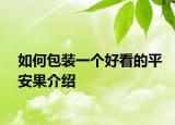 如何包装一个好看的平安果介绍
