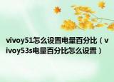vivoy51怎么设置电量百分比（vivoy53s电量百分比怎么设置）