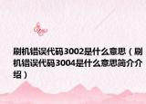 刷机错误代码3002是什么意思（刷机错误代码3004是什么意思简介介绍）