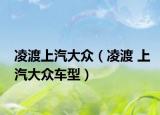 凌渡上汽大众（凌渡 上汽大众车型）